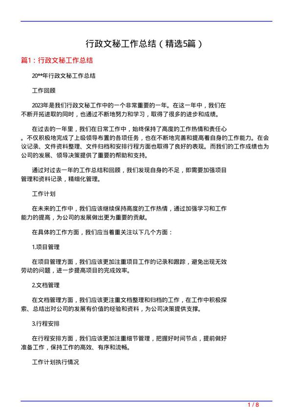 行政文秘工作总结(必备5篇)