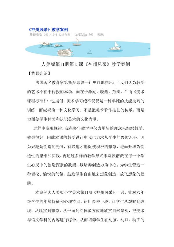 人美版美术六上《神州风采》教学案例