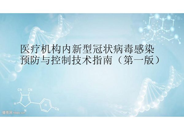 医疗机构内新型冠状病毒感染预防与控制技术指南(第一版)