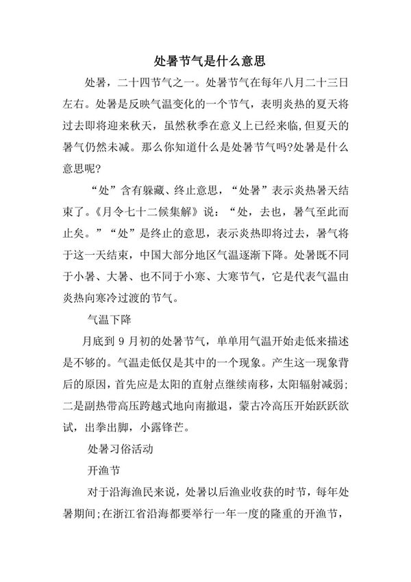 处暑节气是什么意思