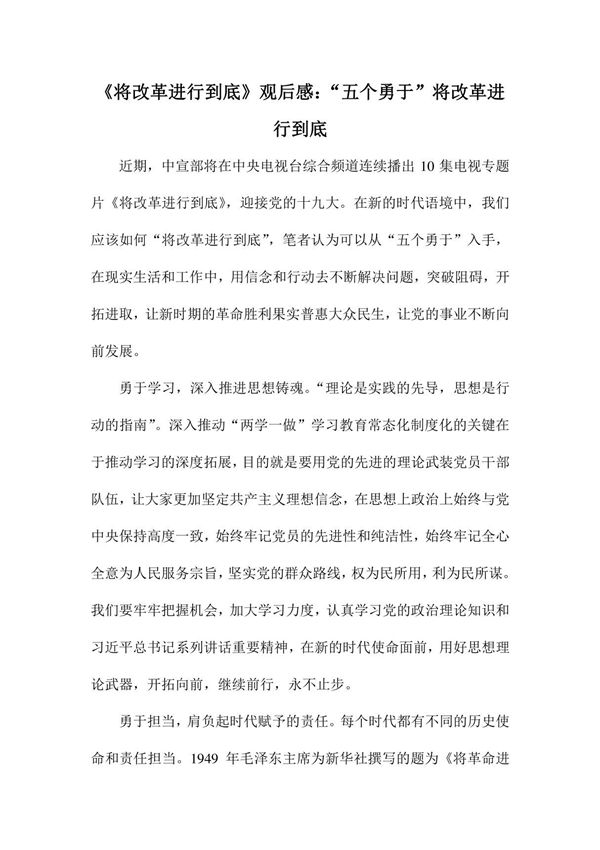 《将改革进行到底》观后感 五个勇于将改革进行到底