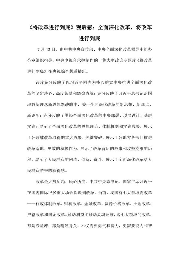 《将改革进行到底》观后感 全面深化改革，将改革进行到底
