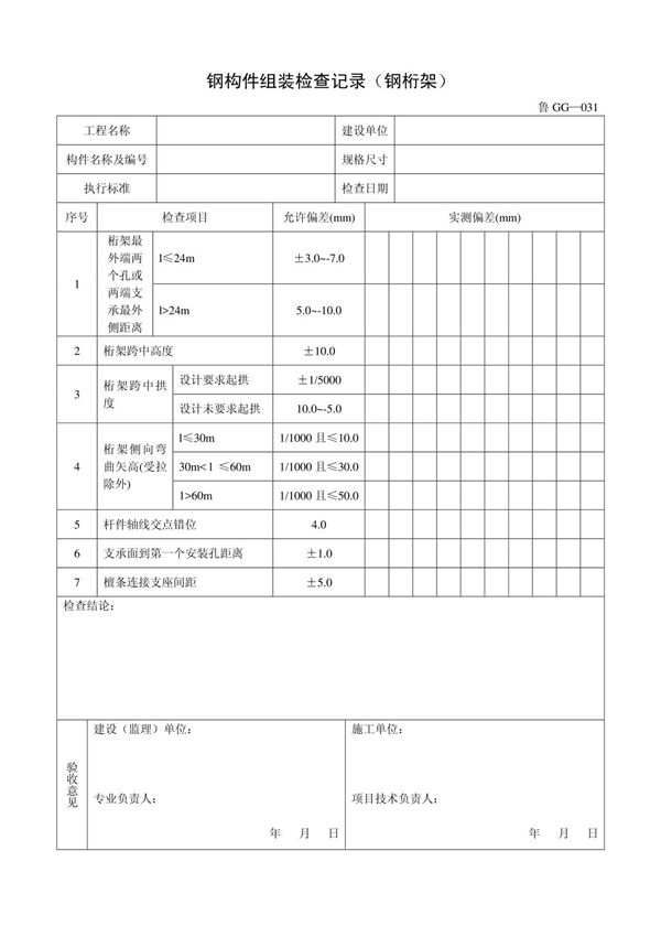 客运索道建设鲁GG-031钢构件组装检查记录(钢桁架)
