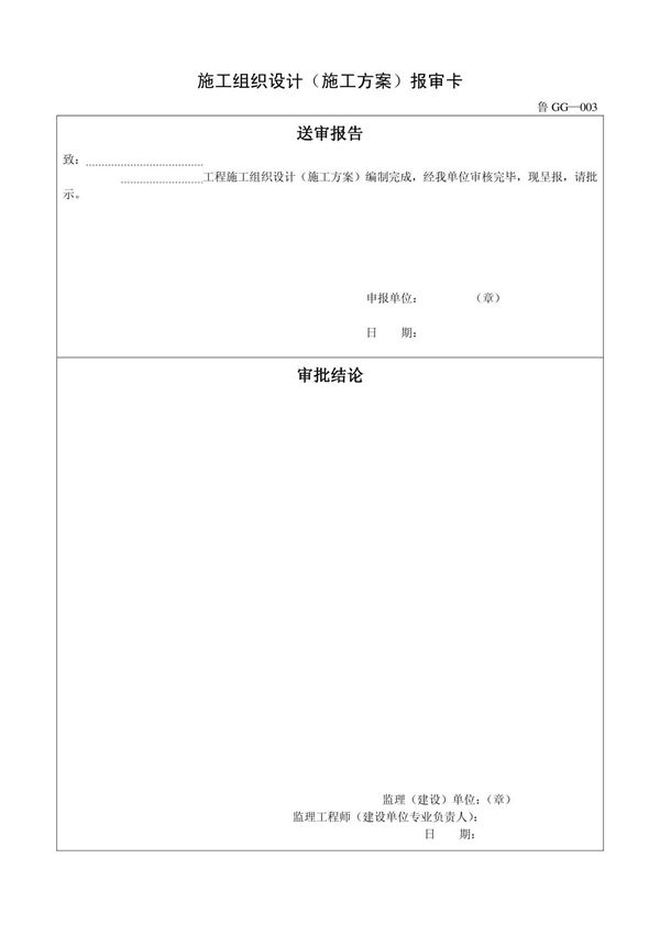 客运索道建设鲁GG-003施工组织设计(施工方案)报审卡