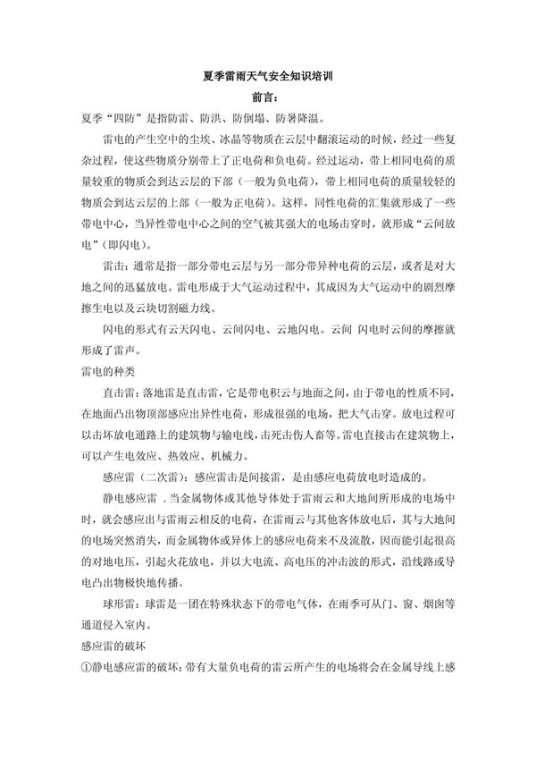 夏季雷雨天气安全知识培训
