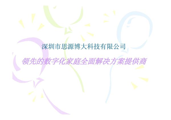 智能家居产品详细介绍-PPT(精)