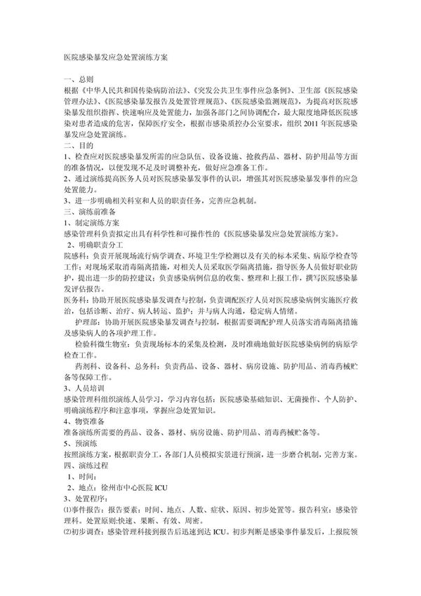 医院感染暴发应急处置演练方案