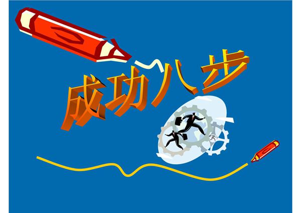 成功八步
