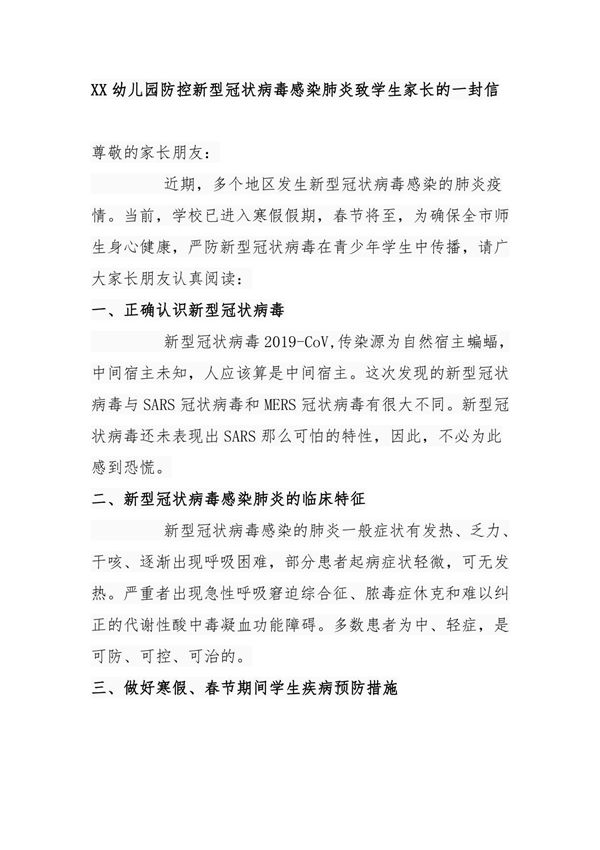 XX幼儿园防控新型冠状病毒感染肺炎致学生家长的一封信