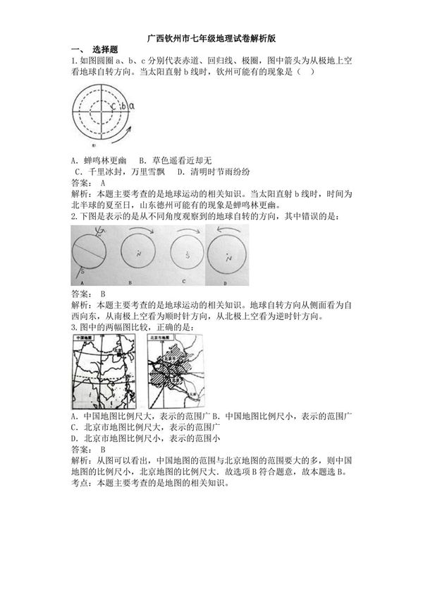广西钦州市人教版七年级上初一地理期末测试卷(解析版)(2)