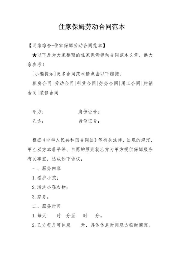 住家保姆劳动合同范本