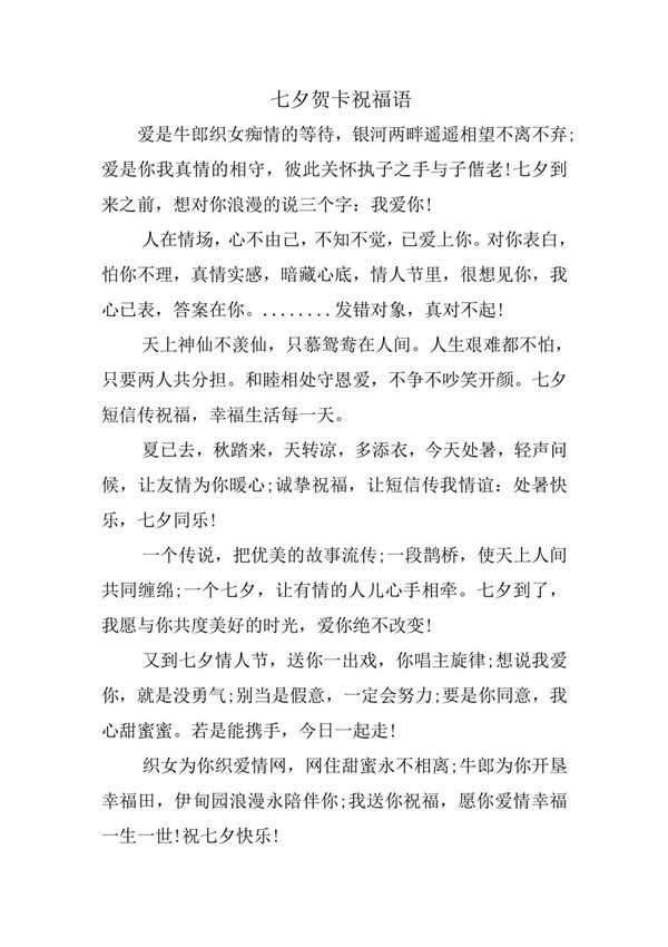 七夕贺卡祝福语
