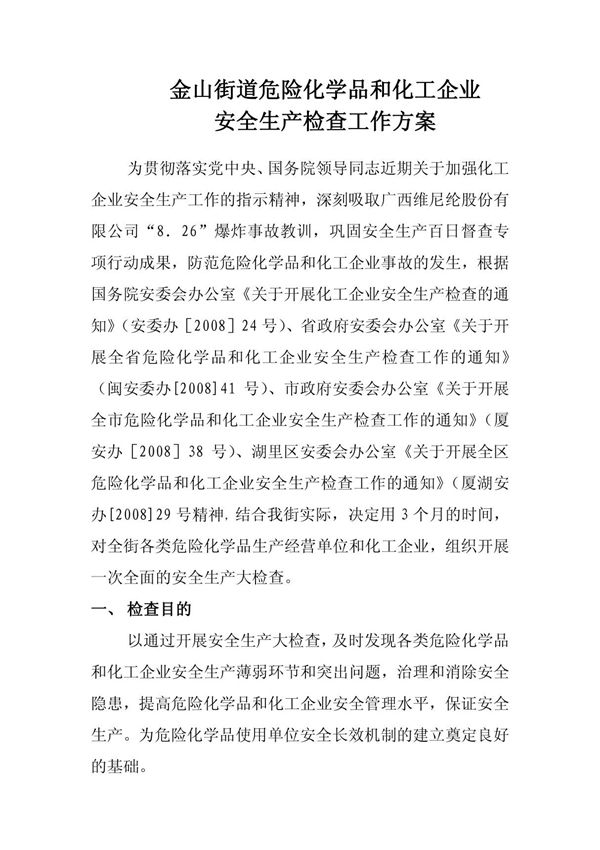 金山街道危险化学品和化工企业安全生产检查工作方案