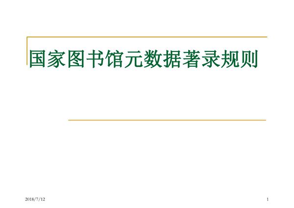 国家图书馆元数据著录规则