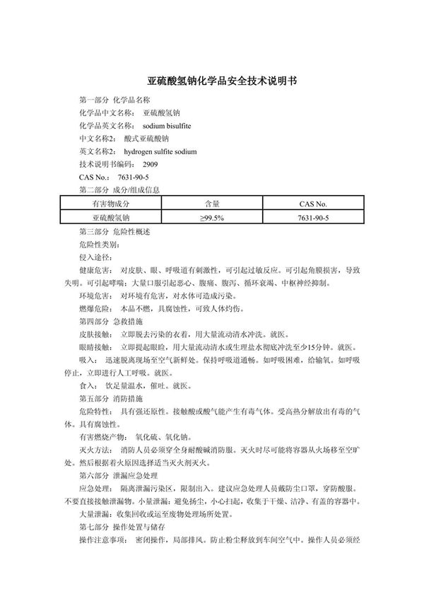 亚硫酸氢钠(MSDS)化学品安全技术说明书