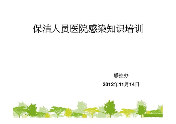 保洁员医院感染知识培训