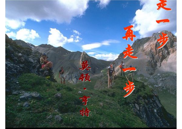 走一步,再走一步 (李)