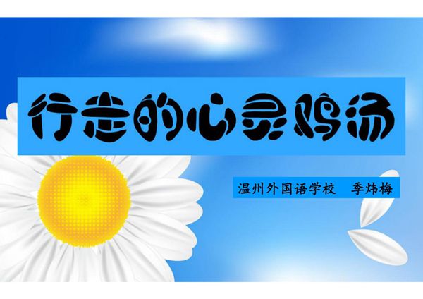 中考考前心理辅导-行走的心灵鸡汤