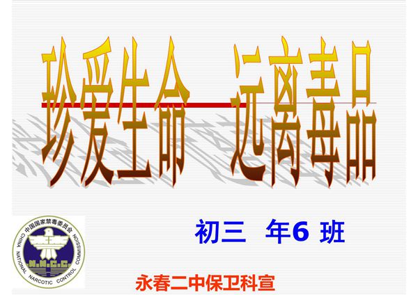珍爱生命远离毒品课件