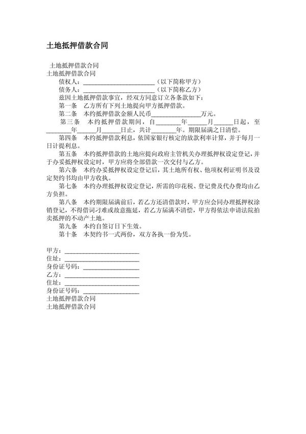 土地抵押借款合同