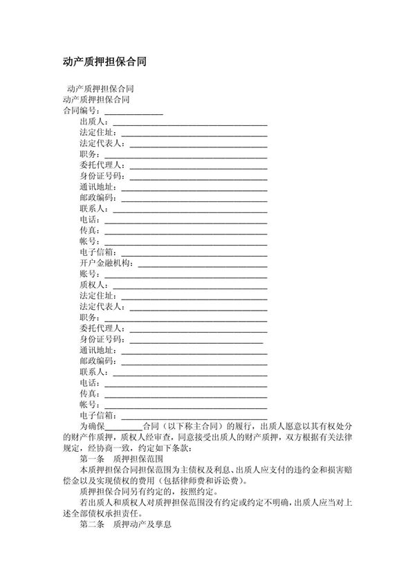 动产质押担保合同