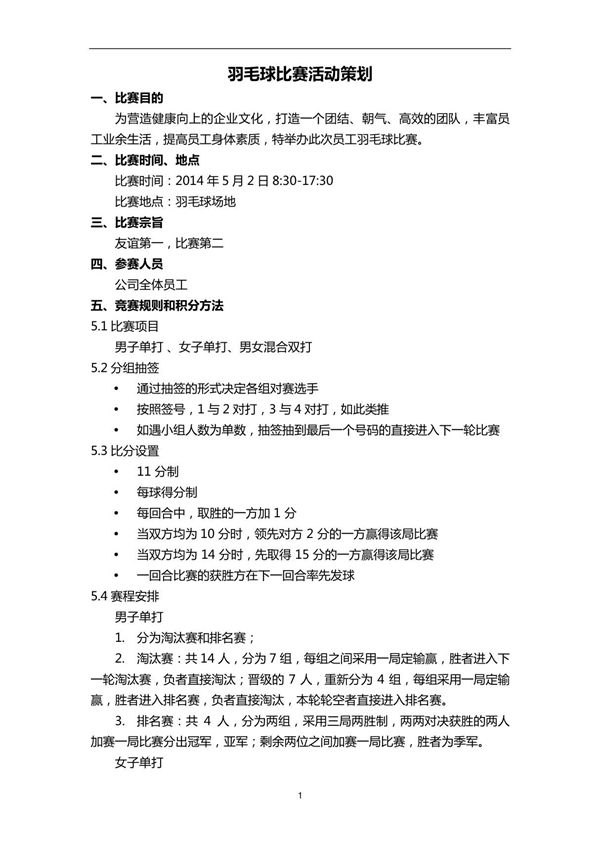 公司羽毛球比赛活动策划方案-含比赛细节