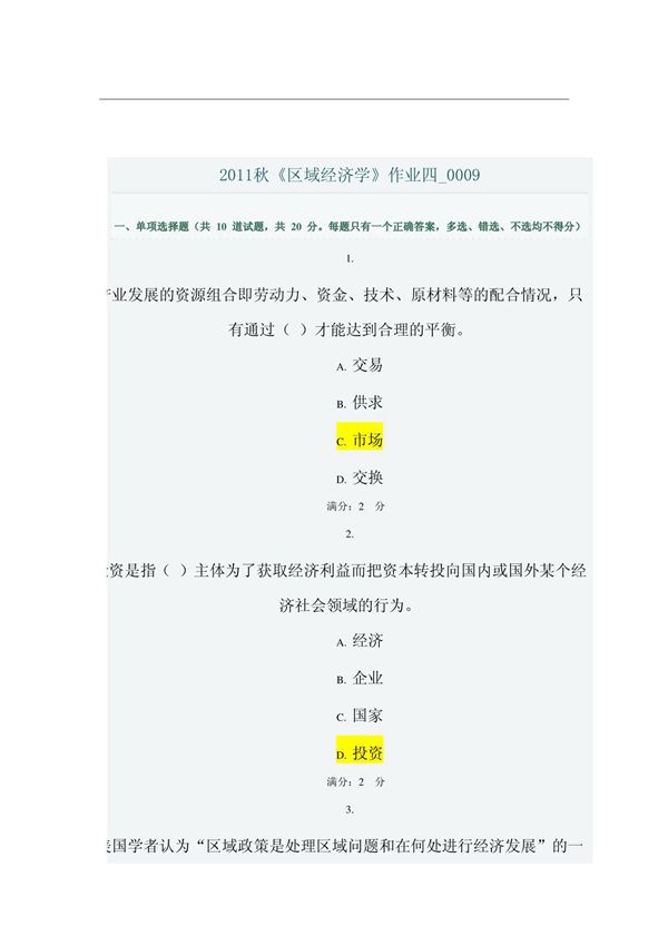 2011秋《区域经济学》作业四0009