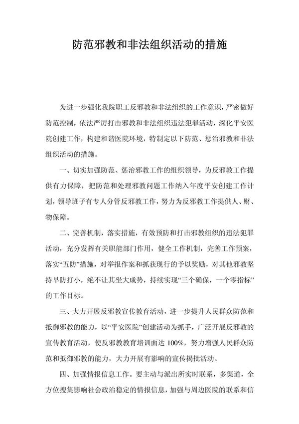 医院防范邪教和非法组织活动的措施