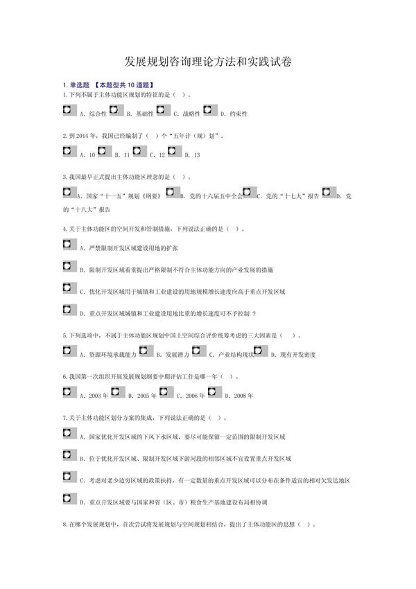 发展规划咨询理论方法和实践试卷