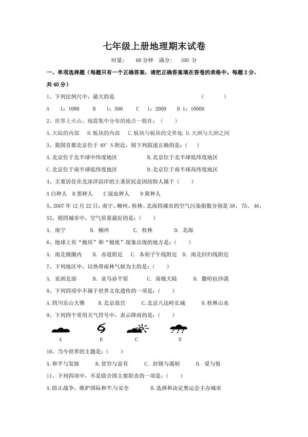 人教版七年级上初一地理期末测试卷(含答案)(8)