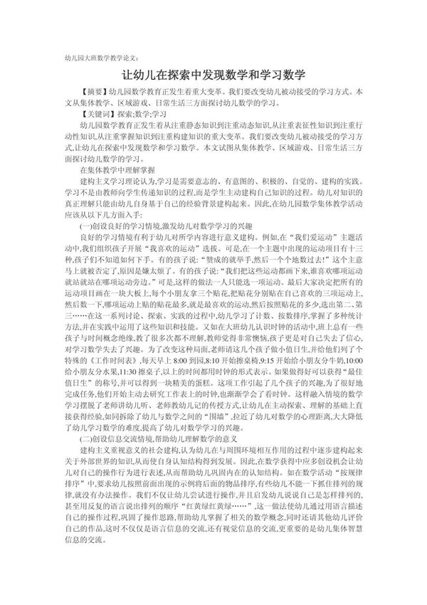 幼儿园大班数学教学论文 让幼儿在探索中
