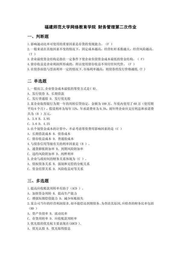 福建师范大学网络教育学院 财务管理第二次作业