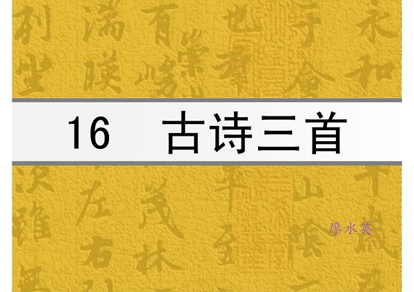 语文s版六年级上册16课 古诗三首
