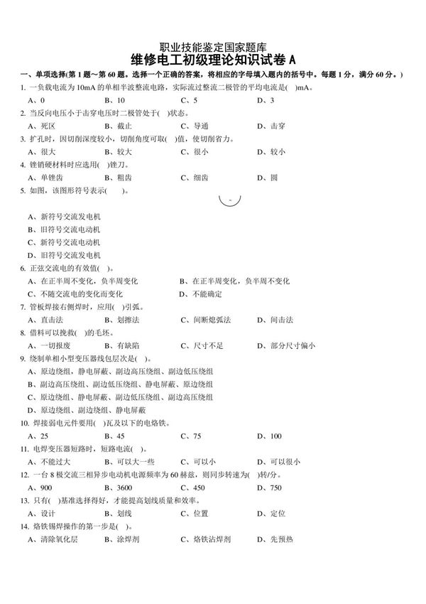 维修电工初级理论知识试卷A