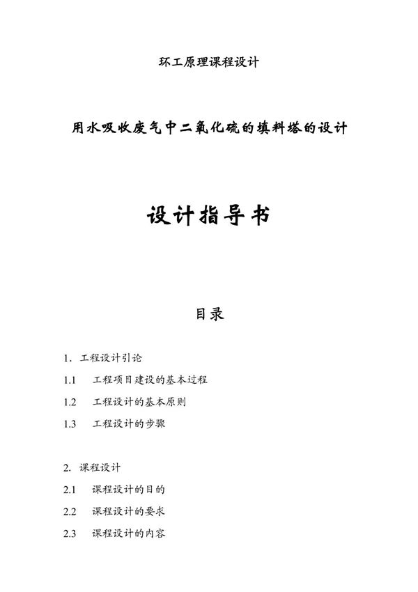 课程设计 用水吸收废气中二氧化硫的填料塔的设计
