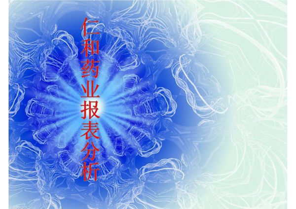 仁和药业2011年财务报表分析