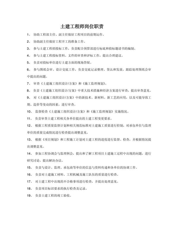 土建工程师岗位职责3823689169