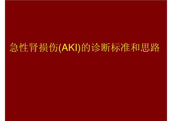 急性肾损伤(AKI)的诊断标准和思路-PPT(精)