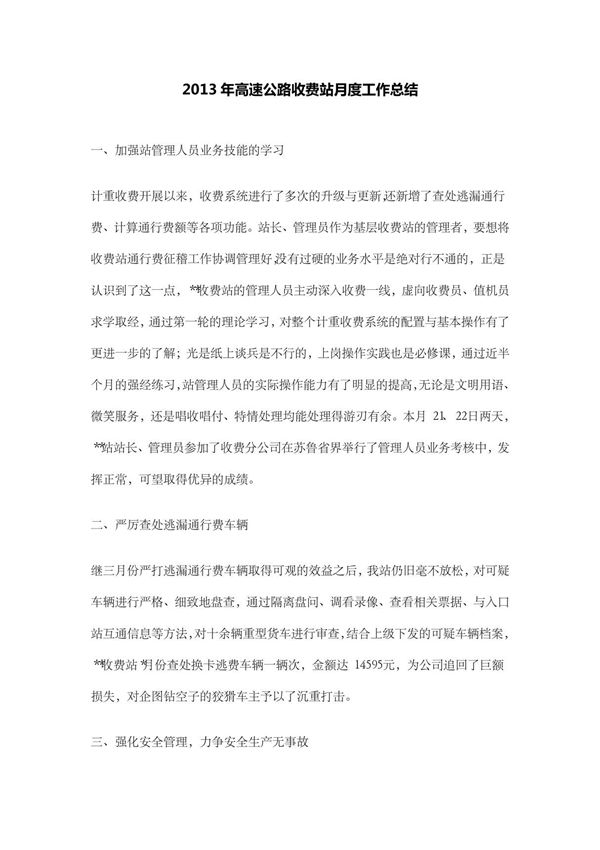 2013年高速公路收费站月度工作总结