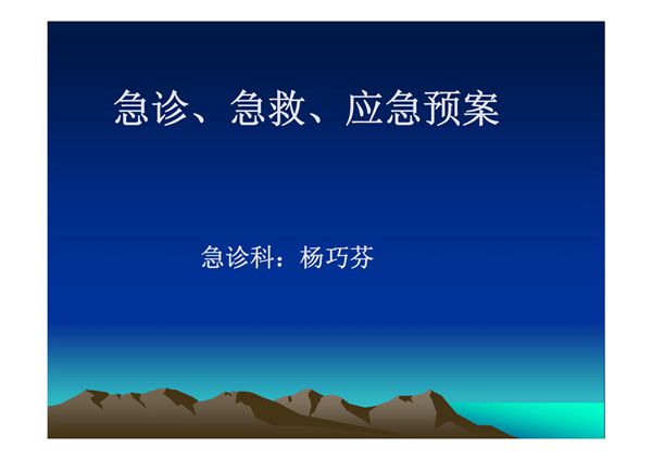 急诊 急救 应急预案-PPT(精)