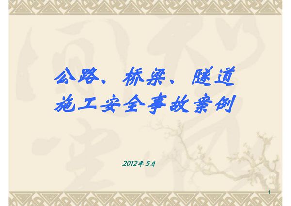 公路桥梁隧道施工安全事故案例
