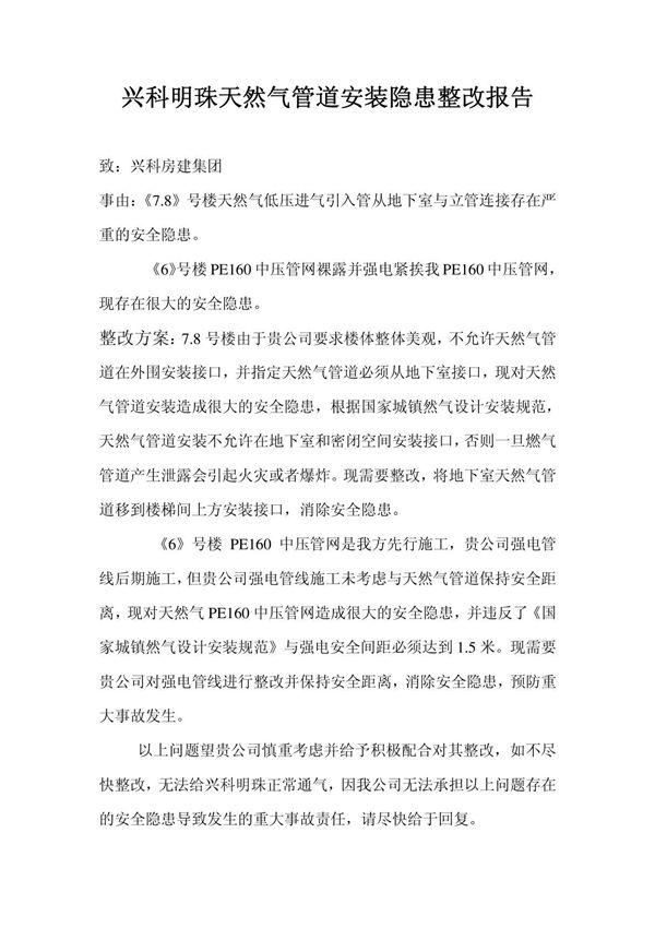 天然气管道安装隐患整改报告
