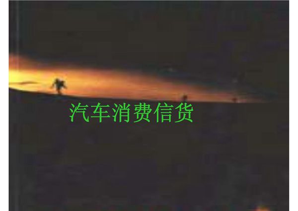 汽车消费信贷PPT