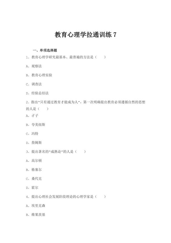(教师考试)教育心理学拉通训练7