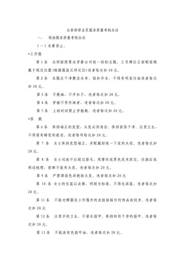 服务质量考核标准