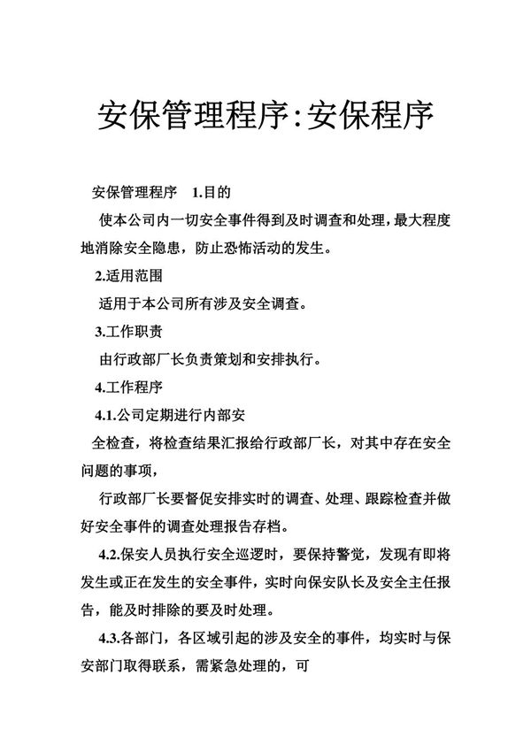 安保管理程序-安保程序