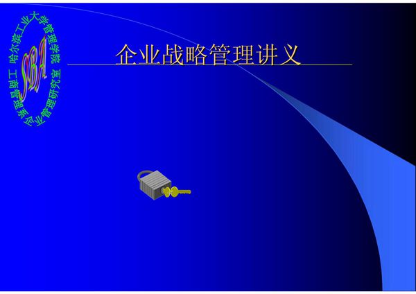 企业战略管理讲义