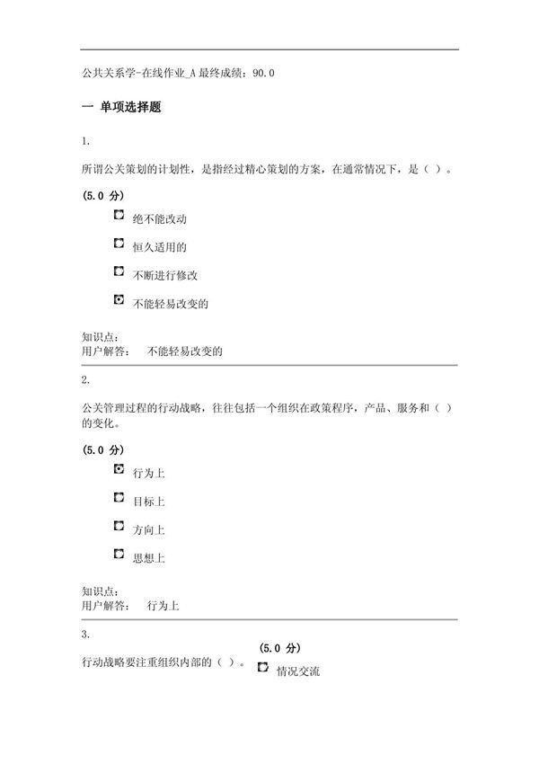 公共关系学-在线作业 a答案(90分)(1)