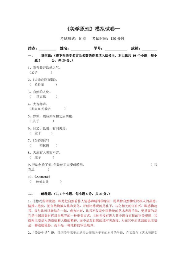 《美学原理》模拟试卷一