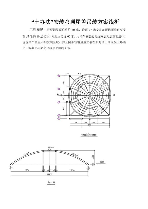 穹顶钢天窗吊装方案浅析